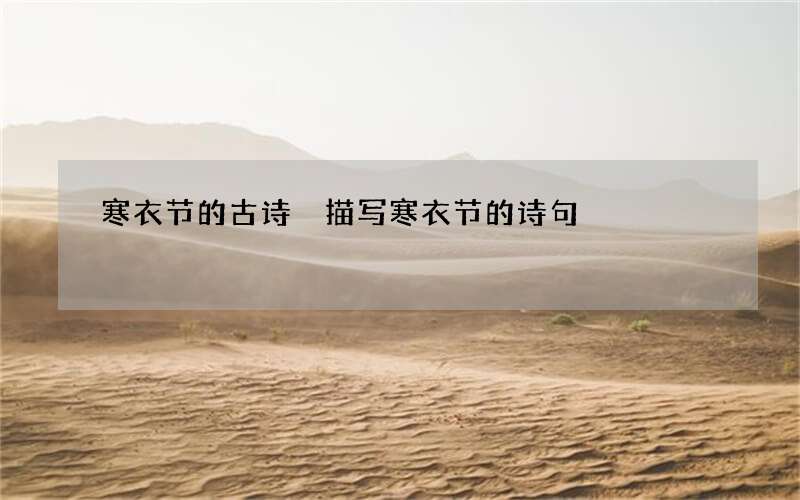 寒衣节的古诗 描写寒衣节的诗句